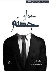 خدای جهنم